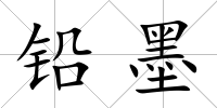 鉛墨