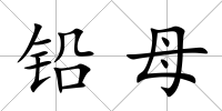 鉛母