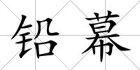 鉛幕