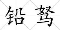 鉛駑