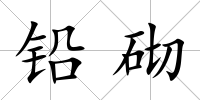 鉛砌