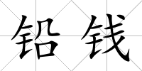 鉛錢