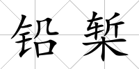鉛槧
