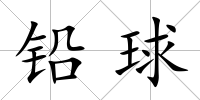 鉛球