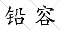 鉛容