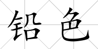鉛色