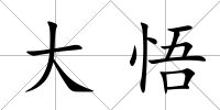 大悟