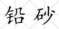 鉛砂