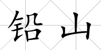 鉛山