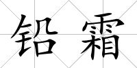 鉛霜