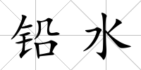 鉛水