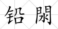 鉛閖
