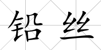 鉛絲