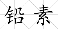 鉛素