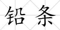 鉛條