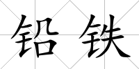 鉛鐵
