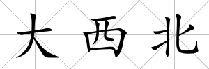 大西北