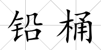 鉛桶