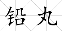 鉛丸