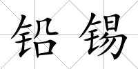 鉛錫