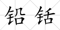 鉛铦