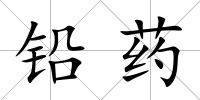 鉛藥