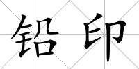 鉛印