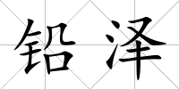 鉛澤