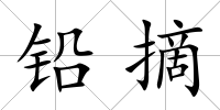 鉛摘