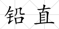 鉛直