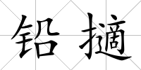 鉛擿