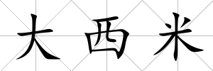 大西米