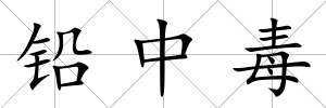 鉛中毒