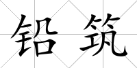 鉛筑