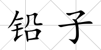 鉛子