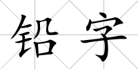鉛字