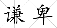 謙卑