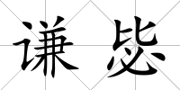 謙毖