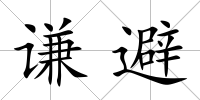 謙避