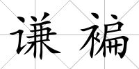 謙褊