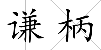 謙柄