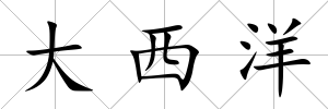 大西洋