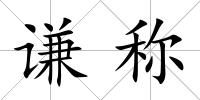 謙稱