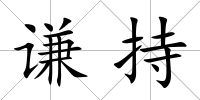 謙持