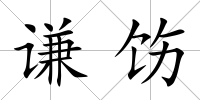 謙飭