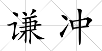 謙沖