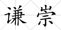 謙崇