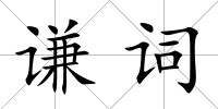 謙詞
