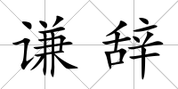 謙辭