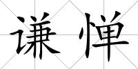 謙憚